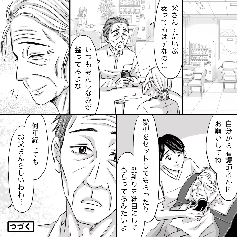 いつも身なりが整っている父。父は介護士に自分で頼んで毎日綺麗にしてもらっていた