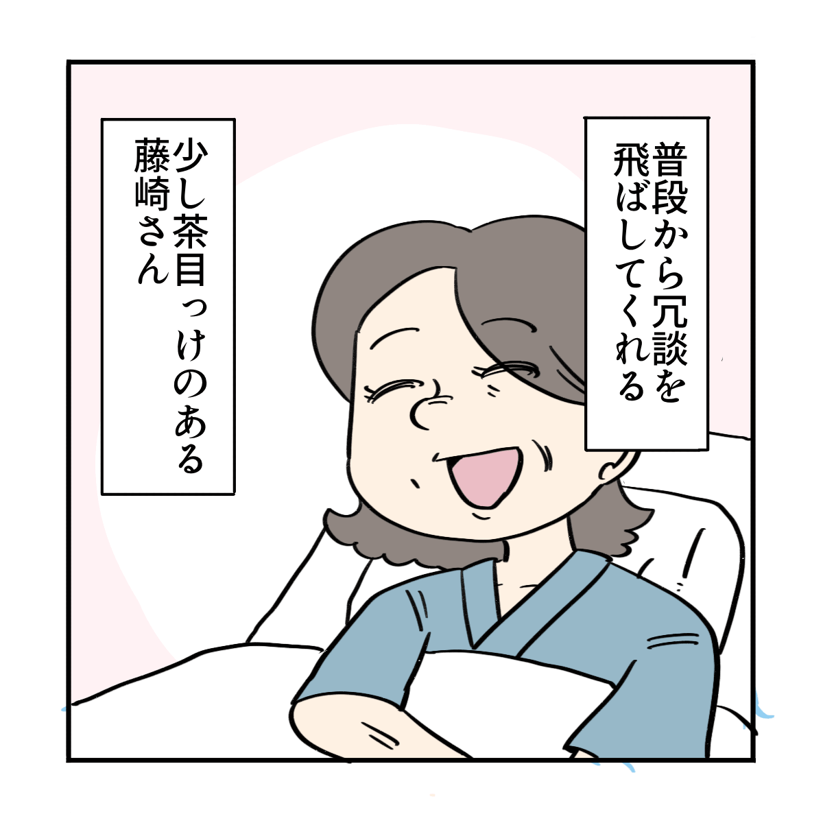 普段から冗談を飛ばしてくれる茶目っ気のある患者さん