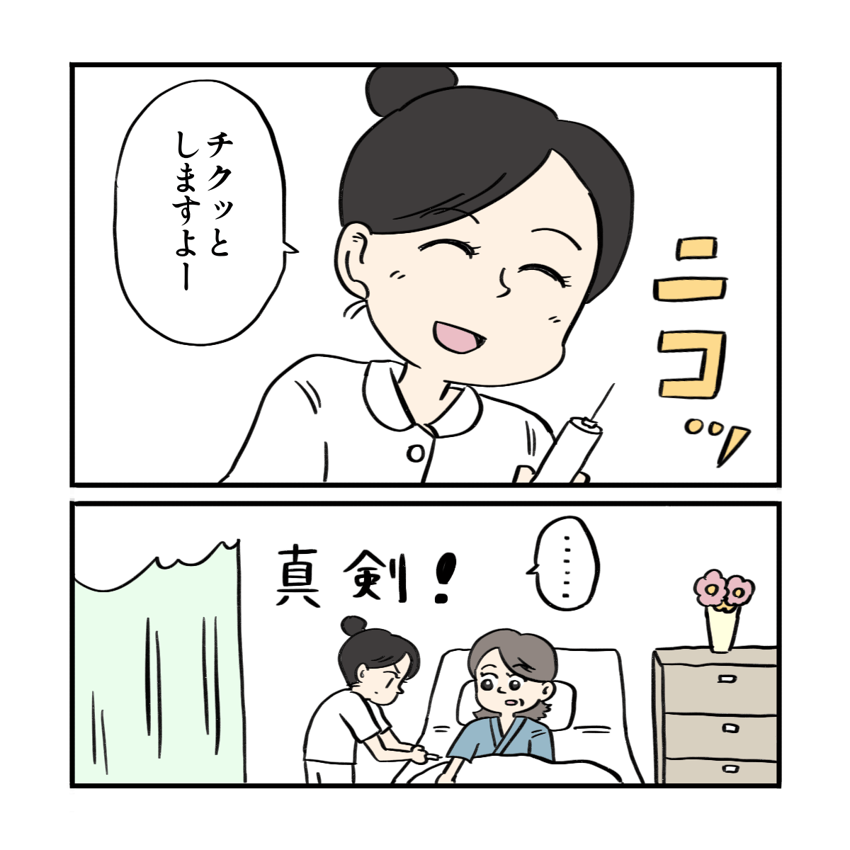 笑顔で取り繕い注射を始める