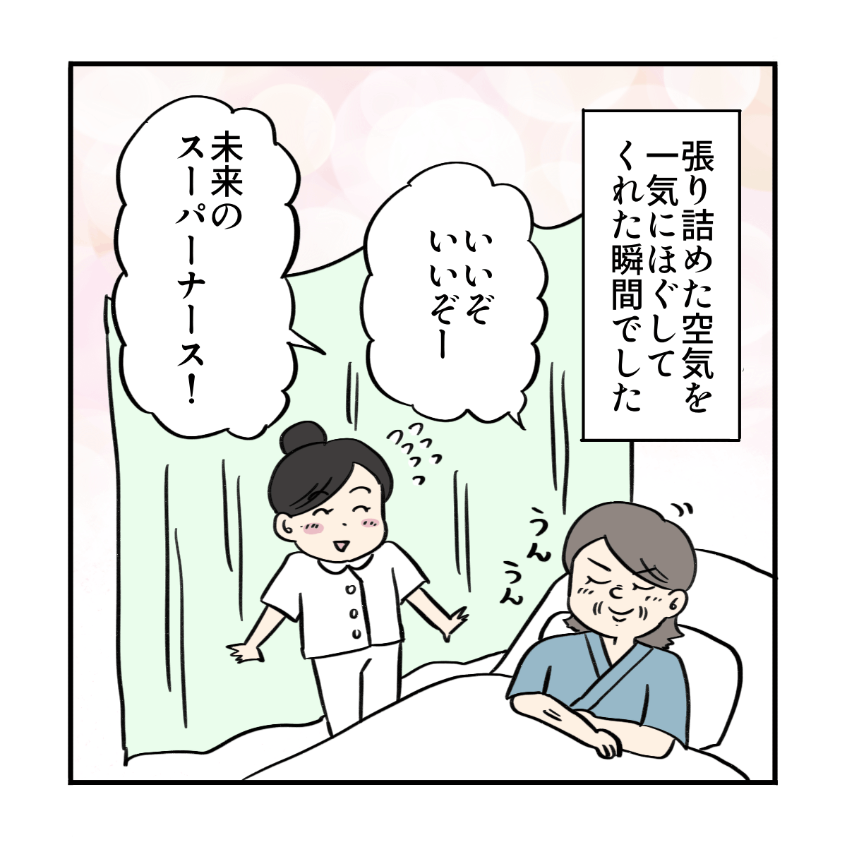張り詰めた空気を一気に和やかにしてくれた患者さんだった